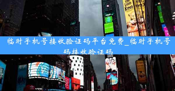 临时手机号接收验证码平台免费_临时手机号码接收验证码
