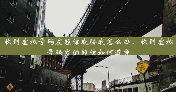 收到虚拟号码发短信威胁我怎么办、收到虚拟号码发的短信如何避免