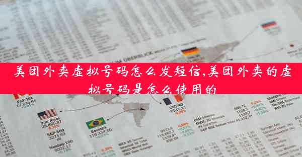 美团外卖虚拟号码怎么发短信,美团外卖的虚拟号码是怎么使用的