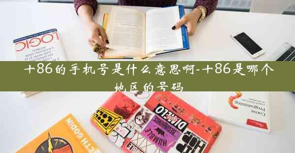 十86的手机号是什么意思啊-十86是哪个地区的号码