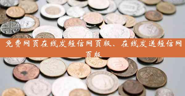 免费网页在线发短信网页版、在线发送短信网页版