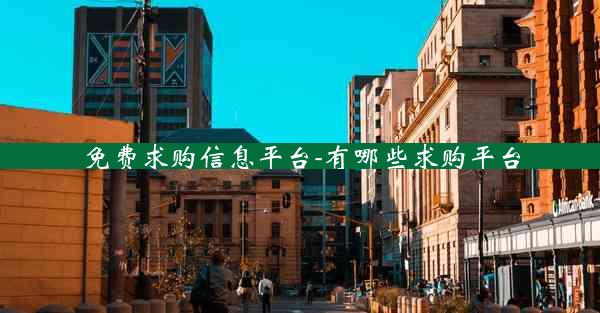 免费求购信息平台-有哪些求购平台