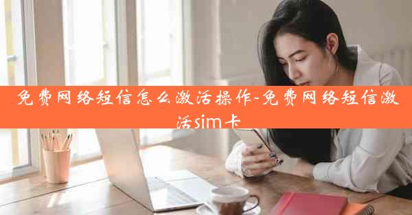 免费网络短信怎么激活操作-免费网络短信激活sim卡