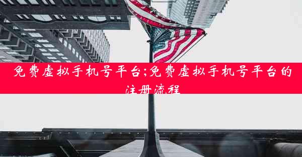 免费虚拟手机号平台;免费虚拟手机号平台的注册流程