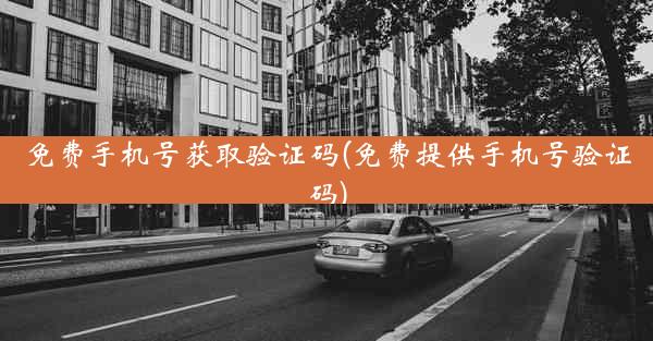 免费手机号获取验证码(免费提供手机号验证码)