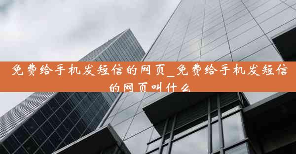 免费给手机发短信的网页_免费给手机发短信的网页叫什么