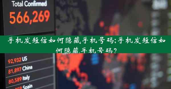 手机发短信如何隐藏手机号码;手机发短信如何隐藏手机号码？