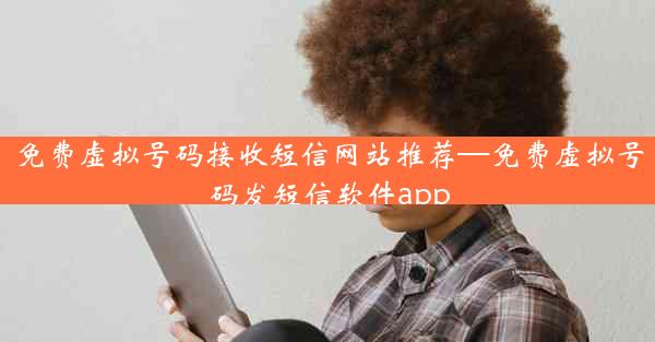 免费虚拟号码接收短信网站推荐—免费虚拟号码发短信软件app