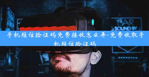 手机短信验证码免费接收怎么弄-免费收取手机短信验证码