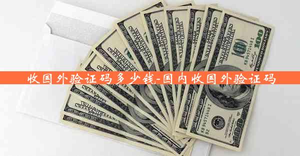 收国外验证码多少钱-国内收国外验证码
