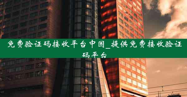 免费验证码接收平台中国_提供免费接收验证码平台
