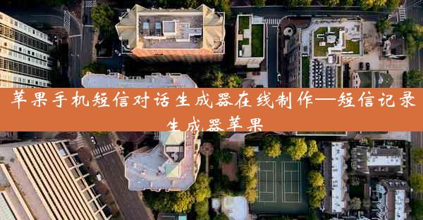 苹果手机短信对话生成器在线制作—短信记录生成器苹果
