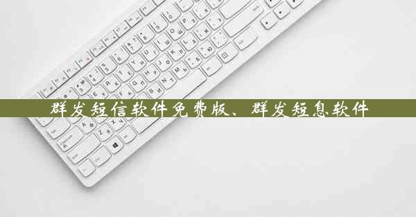 群发短信软件免费版、群发短息软件