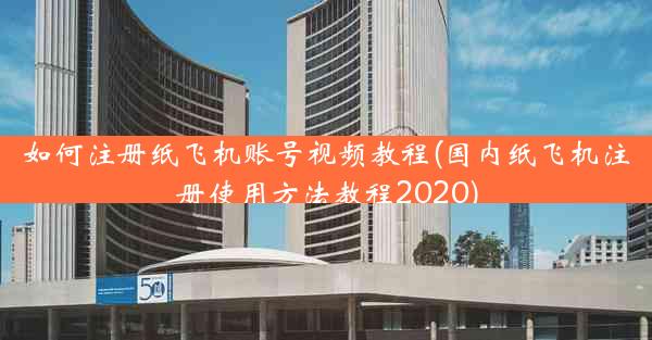 如何注册纸飞机账号视频教程(国内纸飞机注册使用方法教程2020)