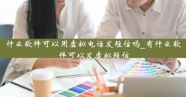 什么软件可以用虚拟电话发短信吗_有什么软件可以发虚拟短信