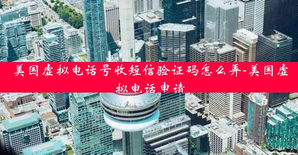 美国虚拟电话号收短信验证码怎么弄-美国虚拟电话申请