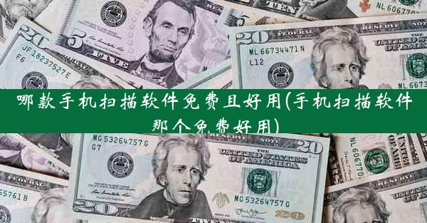 哪款手机扫描软件免费且好用(手机扫描软件那个免费好用)