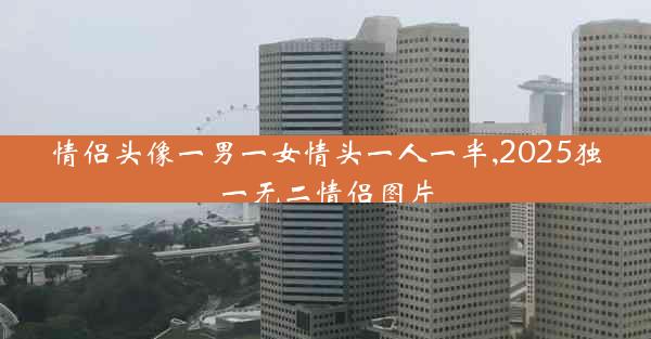 情侣头像一男一女情头一人一半,2025独一无二情侣图片