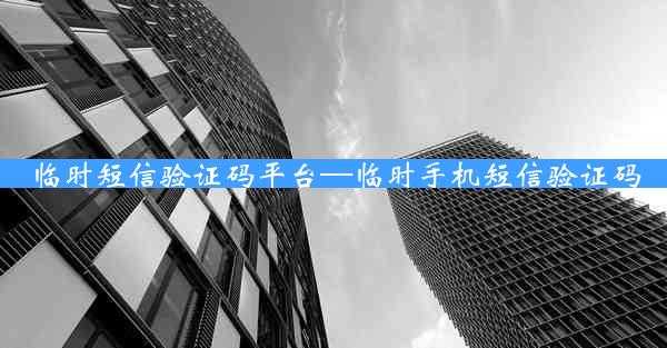 临时短信验证码平台—临时手机短信验证码