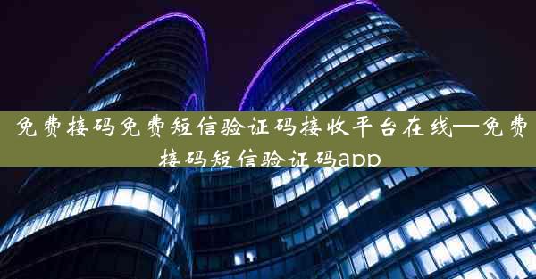 免费接码免费短信验证码接收平台在线—免费接码短信验证码app