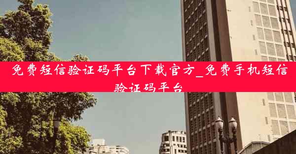 免费短信验证码平台下载官方_免费手机短信验证码平台