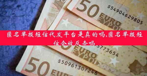 匿名举报短信代发平台是真的吗,匿名举报短信会被反查吗