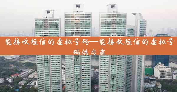 能接收短信的虚拟号码—能接收短信的虚拟号码供应商