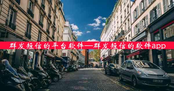 群发短信的平台软件—群发短信的软件app