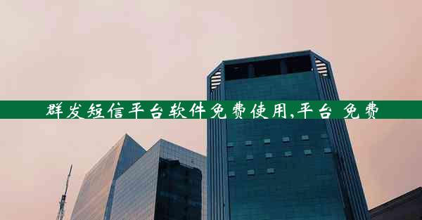 群发短信平台软件免费使用,平台 免费