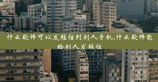 什么软件可以发短信到别人手机,什么软件能给别人发短信
