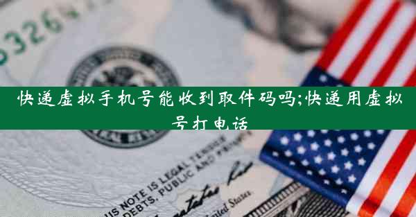 快递虚拟手机号能收到取件码吗;快递用虚拟号打电话