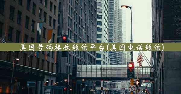 美国号码接收短信平台(美国电话短信)