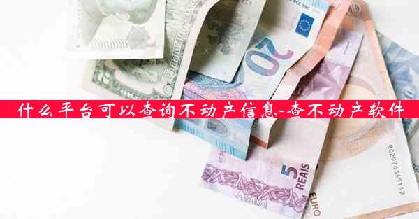什么平台可以查询不动产信息-查不动产软件