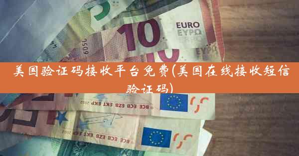 美国验证码接收平台免费(美国在线接收短信验证码)