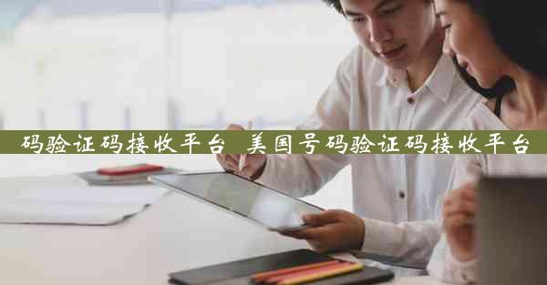 码验证码接收平台_美国号码验证码接收平台
