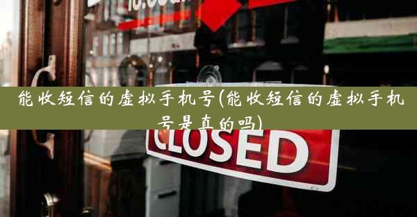 能收短信的虚拟手机号(能收短信的虚拟手机号是真的吗)
