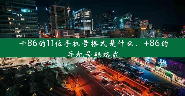 十86的11位手机号格式是什么、+86的手机号码格式