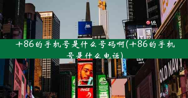 十86的手机号是什么号码啊(十86的手机号是什么电话)