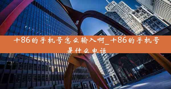 十86的手机号怎么输入啊_十86的手机号是什么电话