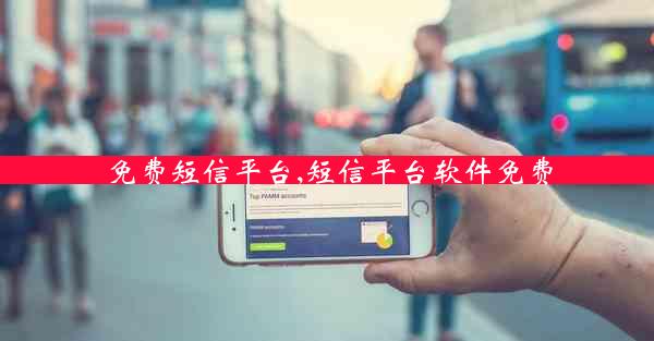 免费短信平台,短信平台软件免费