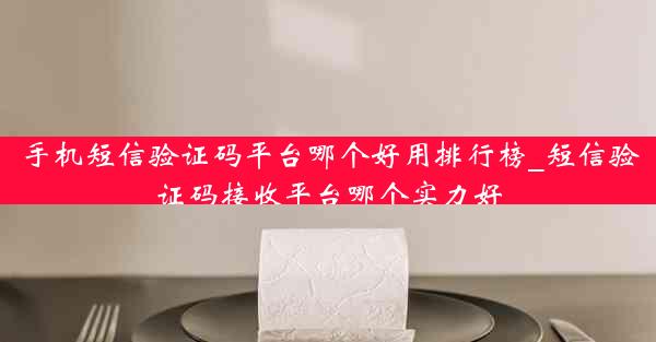 手机短信验证码平台哪个好用排行榜_短信验证码接收平台哪个实力好