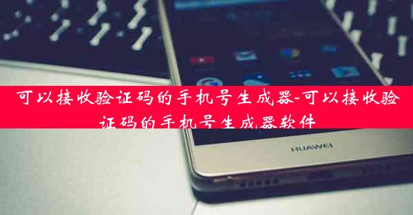 可以接收验证码的手机号生成器-可以接收验证码的手机号生成器软件