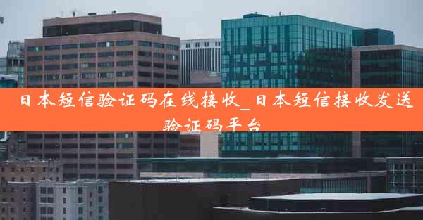 日本短信验证码在线接收_日本短信接收发送验证码平台