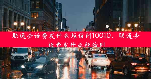 联通查话费发什么短信到10010、联通查话费发什么短信到
