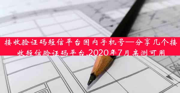 接收验证码短信平台国内手机号—分享几个接收短信验证码平台,2020年7月亲测可用