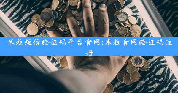 米粒短信验证码平台官网;米粒官网验证码注册