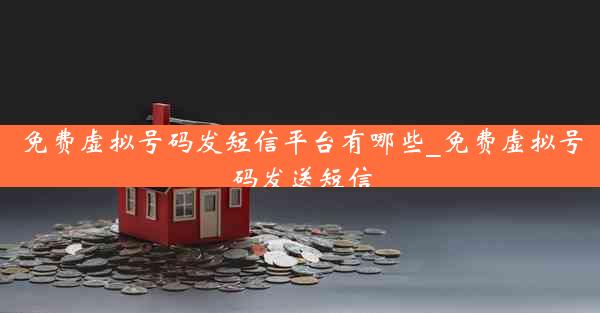 免费虚拟号码发短信平台有哪些_免费虚拟号码发送短信