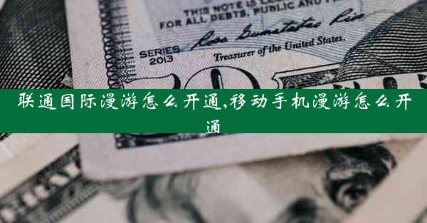 联通国际漫游怎么开通,移动手机漫游怎么开通