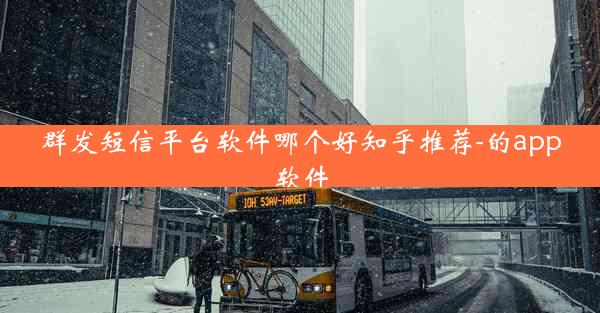 群发短信平台软件哪个好知乎推荐-的app软件