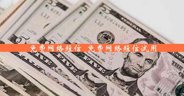 免费网络短信_免费网络短信试用